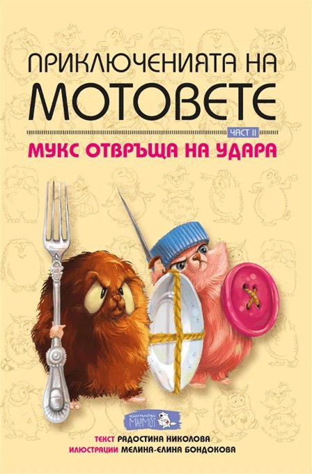 Корица на „Приключенията на мотовете II“