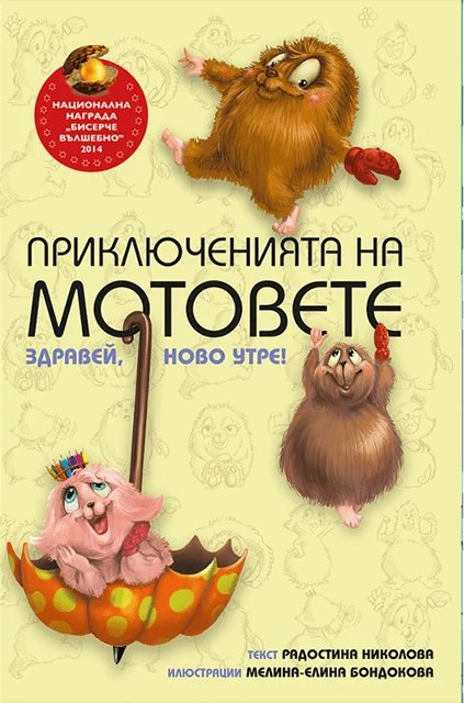 Корица на „Приключенията на мотовете“