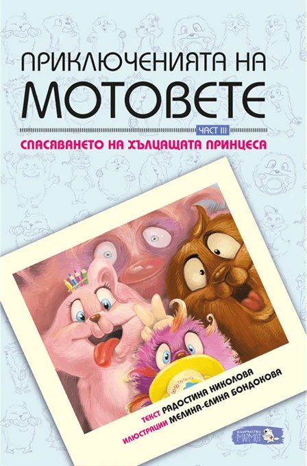 Корица на „Приключенията на мотовете III“